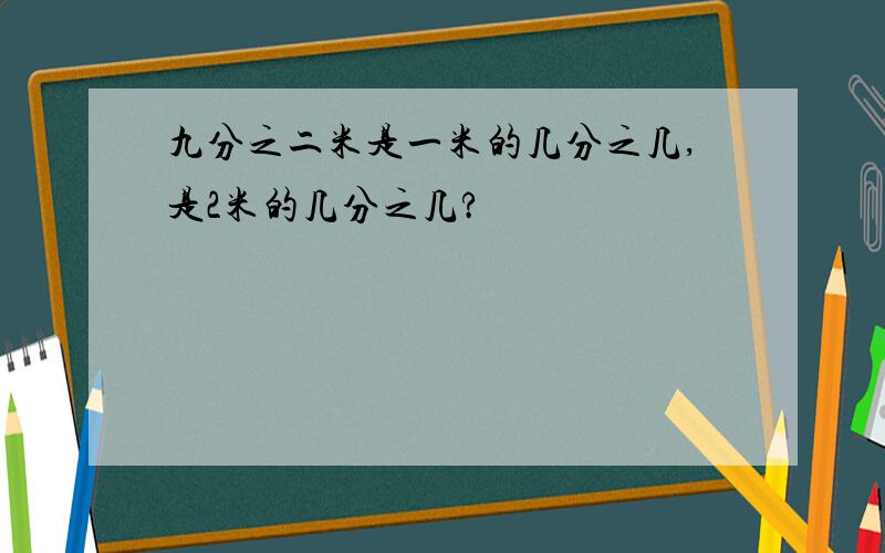 九分之二米是一米的几分之几,是2米的几分之几?