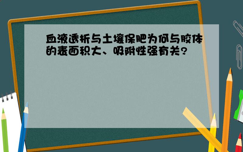 血液透析与土壤保肥为何与胶体的表面积大、吸附性强有关?