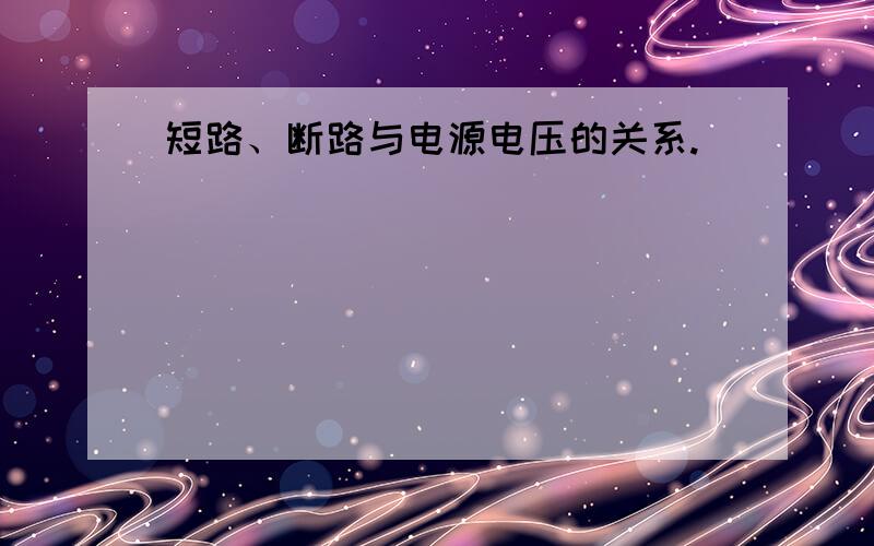 短路、断路与电源电压的关系.