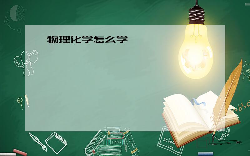 物理化学怎么学