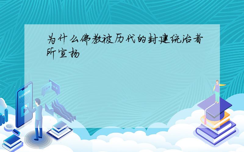 为什么佛教被历代的封建统治者所宣扬