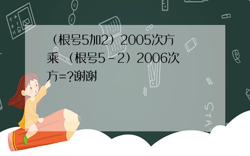 （根号5加2）2005次方 乘 （根号5-2）2006次方=?谢谢