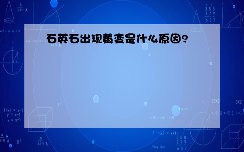 石英石出现黄变是什么原因?