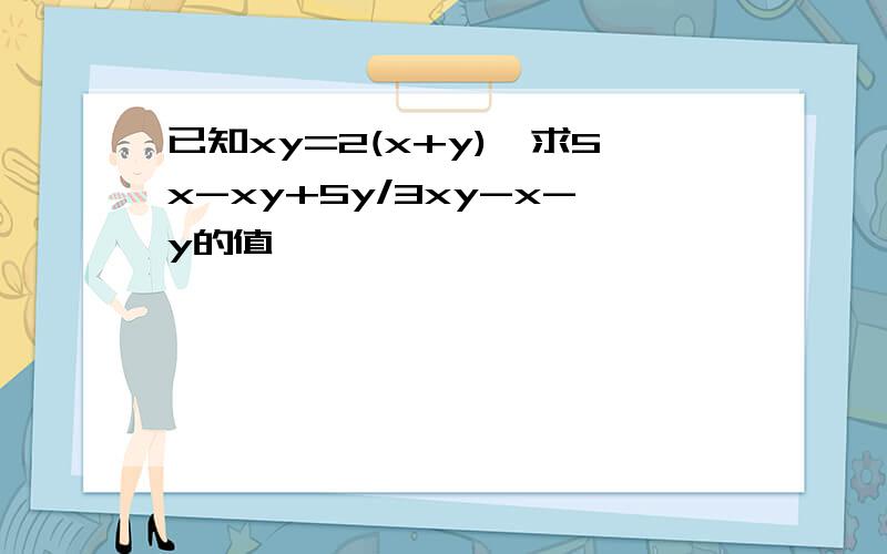 已知xy=2(x+y),求5x-xy+5y/3xy-x-y的值