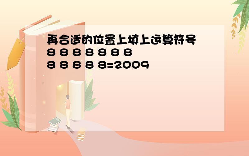 再合适的位置上填上运算符号 8 8 8 8 8 8 8 8 8 8 8 8=2009