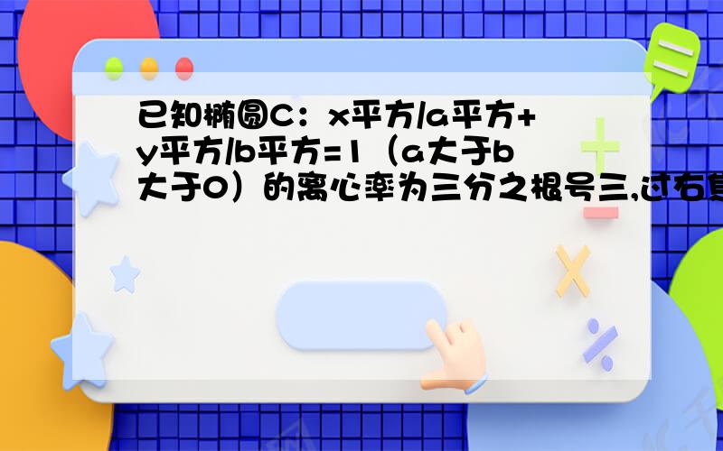 已知椭圆C：x平方/a平方+y平方/b平方=1（a大于b大于0）的离心率为三分之根号三,过右焦点F的直线L与C相交于A,B两点,C上是否有一点P,使OP向量=OA向量+OB向量成立.求出P和L的方程刚不好意思 还有