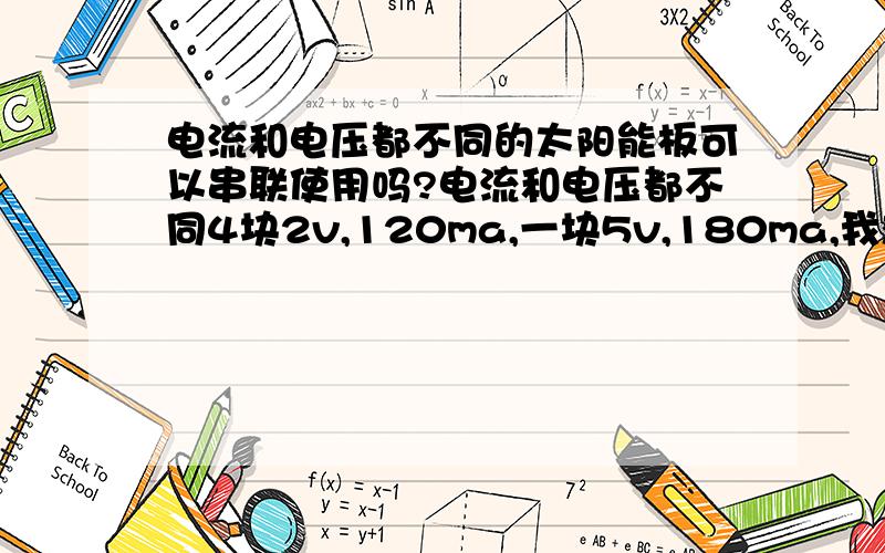 电流和电压都不同的太阳能板可以串联使用吗?电流和电压都不同4块2v,120ma,一块5v,180ma,我想把这五块串联给12v蓄电池充电,