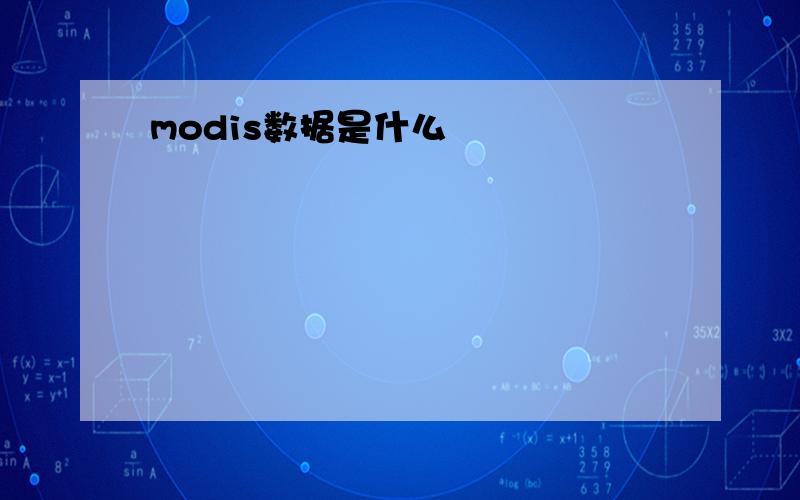 modis数据是什么