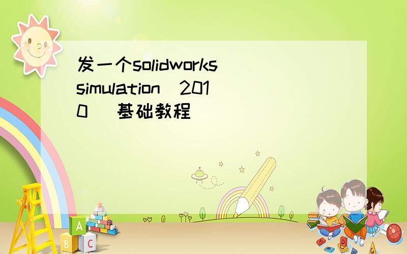 发一个solidworks simulation（2010） 基础教程
