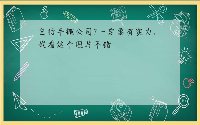 自行车棚公司?一定要有实力,我看这个图片不错