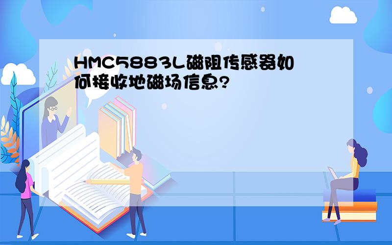 HMC5883L磁阻传感器如何接收地磁场信息?