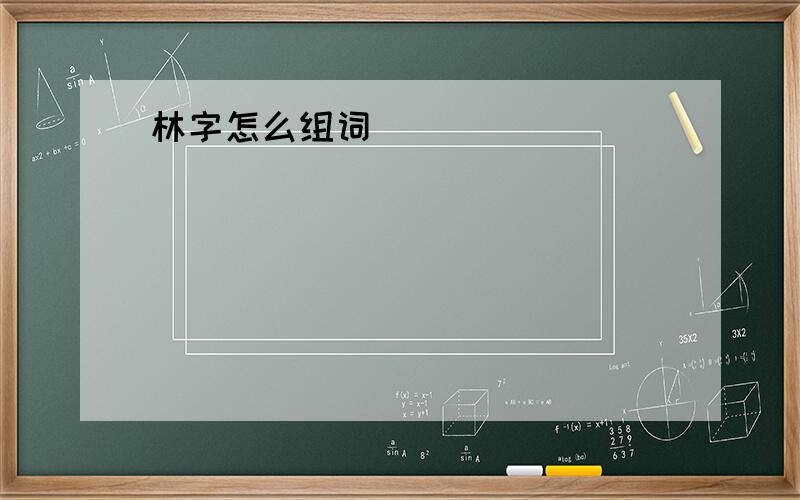 林字怎么组词