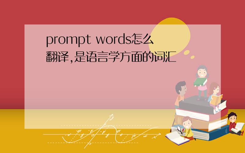 prompt words怎么翻译,是语言学方面的词汇