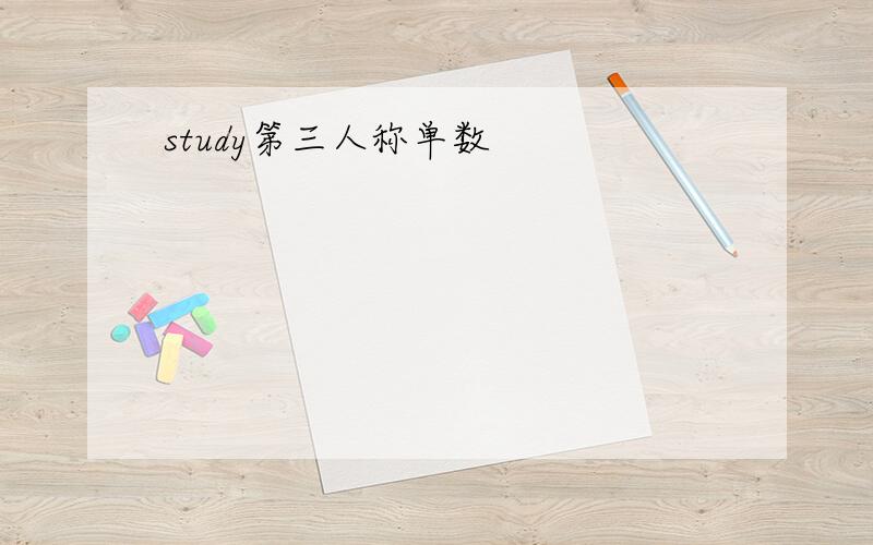 study第三人称单数