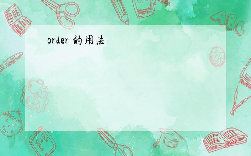 order 的用法