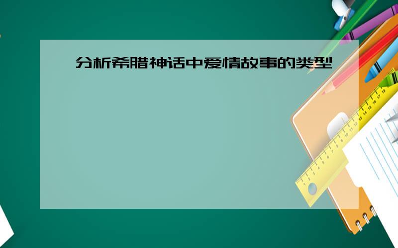 分析希腊神话中爱情故事的类型