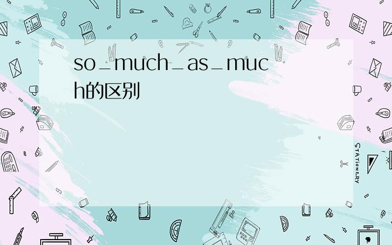 so_much_as_much的区别