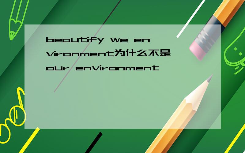 beautify we environment为什么不是our environment