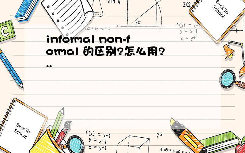 informal non-formal 的区别?怎么用?..