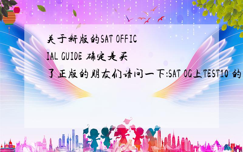 关于新版的SAT OFFICIAL GUIDE 确定是买了正版的朋友们请问一下：SAT OG上TEST10 的答案部分有没有出现了两个Section6而没有Section3?P.S 是那本新版的（浅蓝色与浅绿色的）