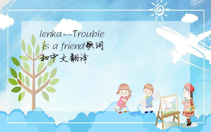 lenka--Trouble is a friend歌词和中文翻译