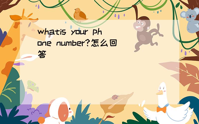 whatis your phone number?怎么回答