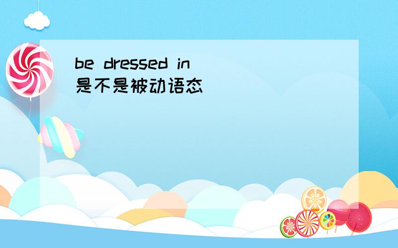 be dressed in 是不是被动语态