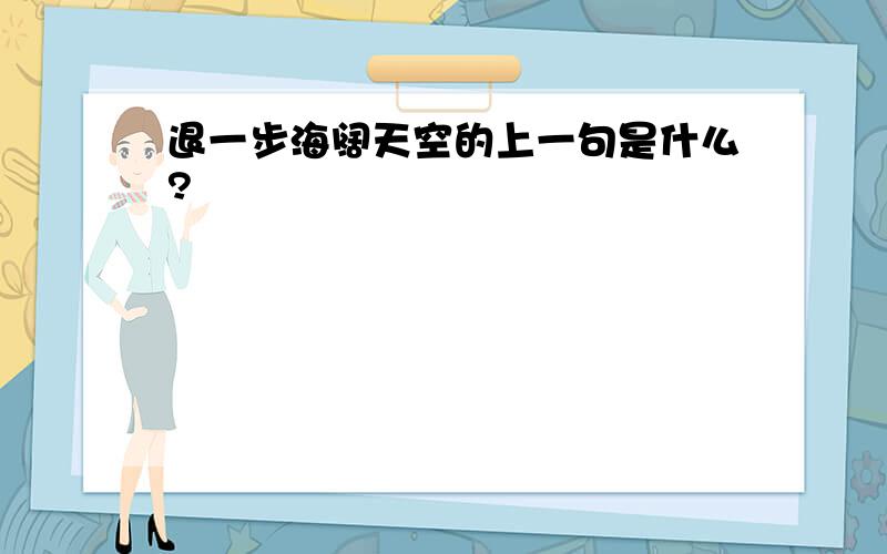 退一步海阔天空的上一句是什么?