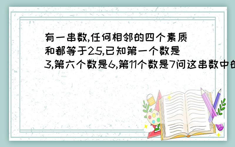 有一串数,任何相邻的四个素质和都等于25,已知第一个数是3,第六个数是6,第11个数是7问这串数中的第77个是几?