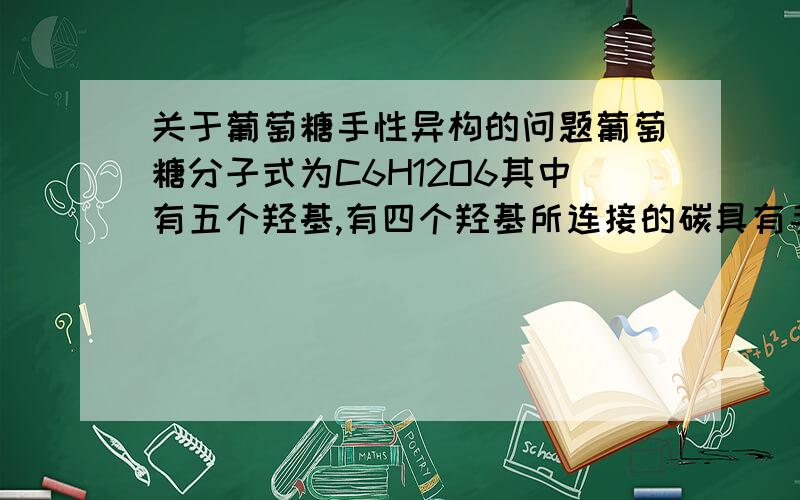 关于葡萄糖手性异构的问题葡萄糖分子式为C6H12O6其中有五个羟基,有四个羟基所连接的碳具有手性.把醛基的那个碳编为1号,则2、3、4、5四个碳都有手性.已知葡萄糖的构型为2R、3S、4R、5R,我想