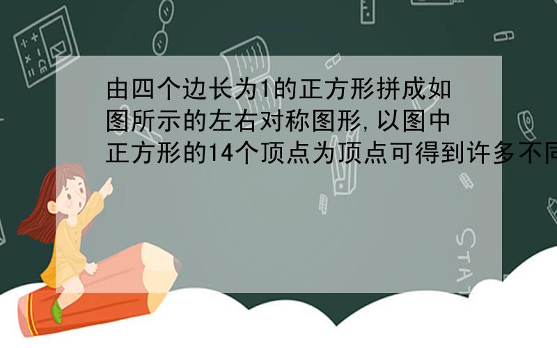 由四个边长为1的正方形拼成如图所示的左右对称图形,以图中正方形的14个顶点为顶点可得到许多不同的三角形,那么,在这些三角形中,面积为1的三角形共有______个.（面积为1的三角形的三条