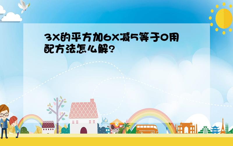 3X的平方加6X减5等于0用配方法怎么解?