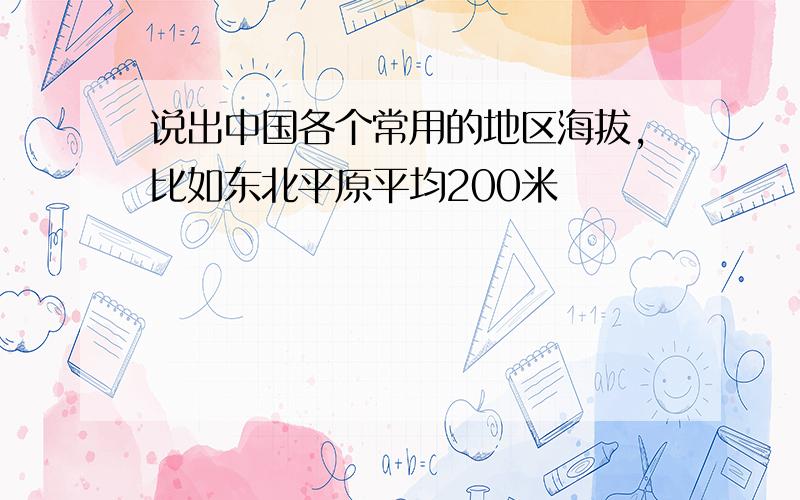 说出中国各个常用的地区海拔,比如东北平原平均200米