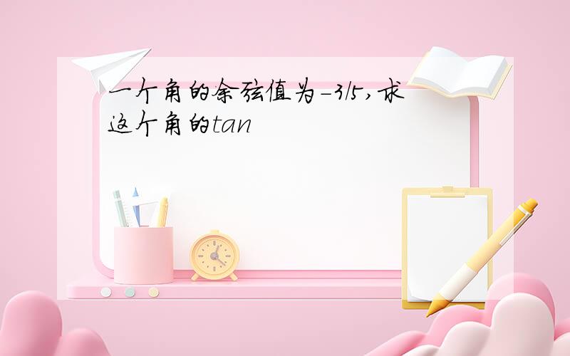 一个角的余弦值为-3/5,求这个角的tan