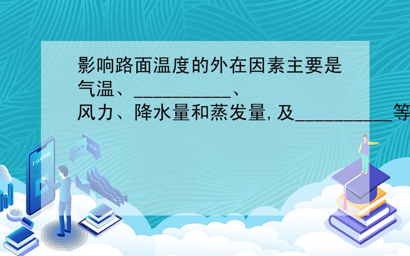 影响路面温度的外在因素主要是气温、__________、风力、降水量和蒸发量,及__________等