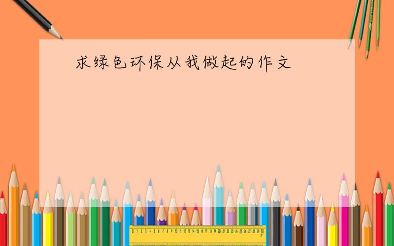 求绿色环保从我做起的作文