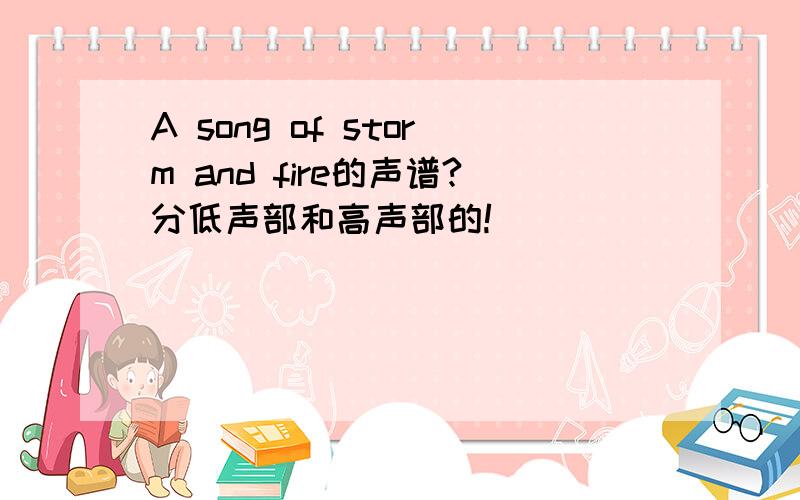 A song of storm and fire的声谱?分低声部和高声部的!