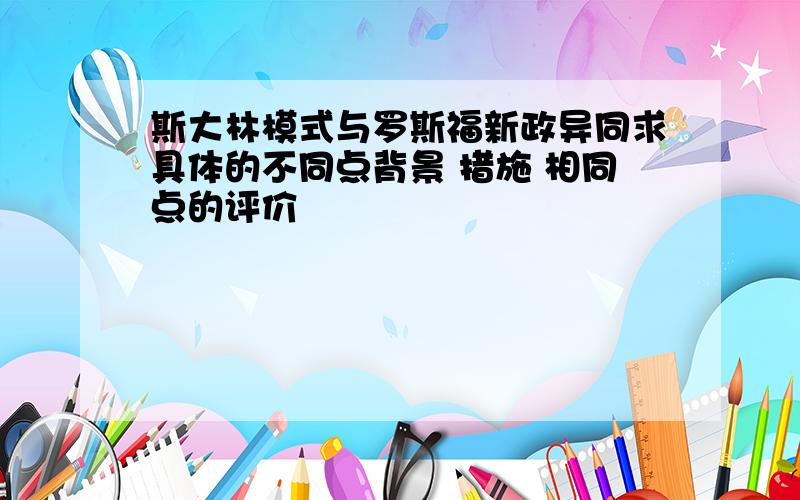 斯大林模式与罗斯福新政异同求具体的不同点背景 措施 相同点的评价