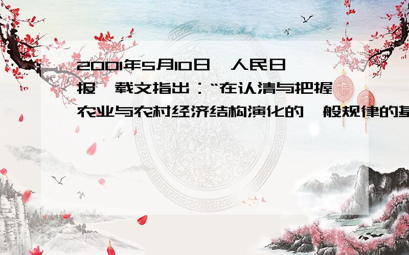 2001年5月10日《人民日报》载文指出：“在认清与把握农业与农村经济结构演化的一般规律的基础上,我们应当从我国农业和农村经济发展的现实出发,抓住重点,有序地推进农村经济结构的调整