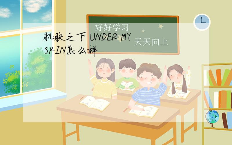 肌肤之下 UNDER MY SKIN怎么样