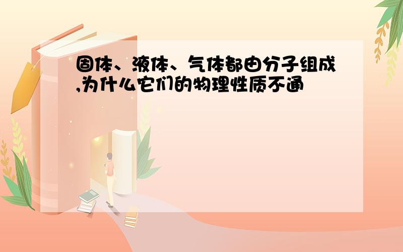 固体、液体、气体都由分子组成,为什么它们的物理性质不通