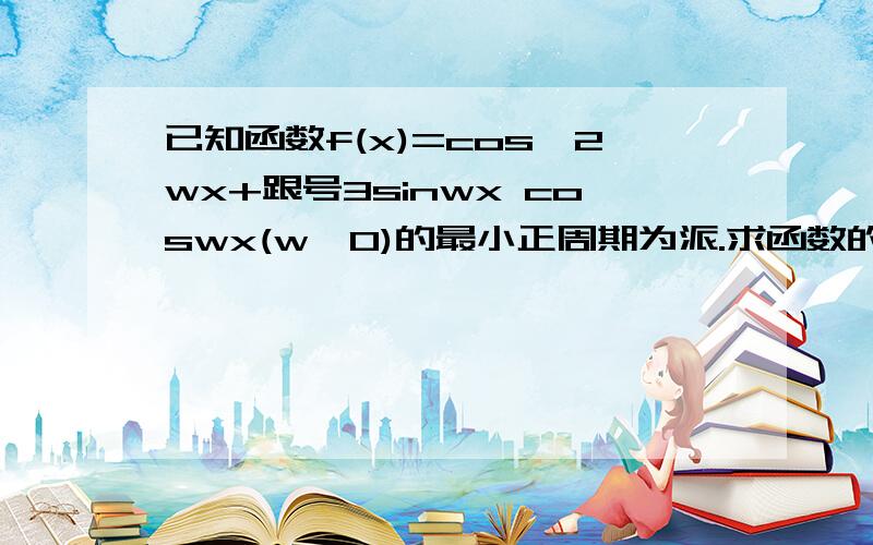 已知函数f(x)=cos^2wx+跟号3sinwx coswx(w>0)的最小正周期为派.求函数的单调递增区间在三角形ABC中,a.b.c分别是角A.B.C的对边,若f(A)=1,b=1三角形ABC的面积根号3/2为,求a的值