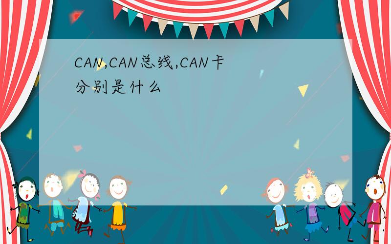 CAN,CAN总线,CAN卡分别是什么