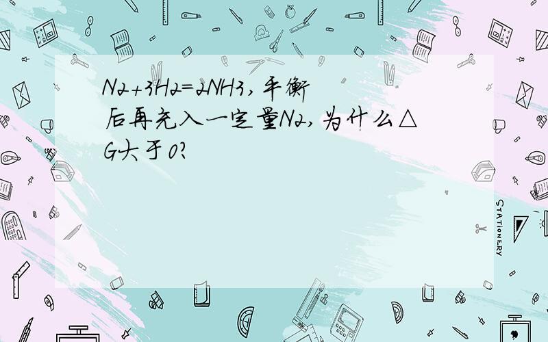 N2+3H2=2NH3,平衡后再充入一定量N2,为什么△G大于0?