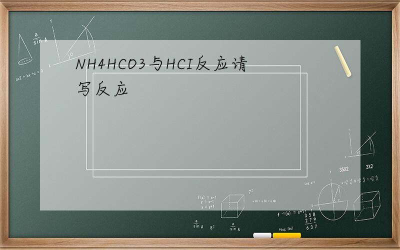 NH4HCO3与HCI反应请写反应