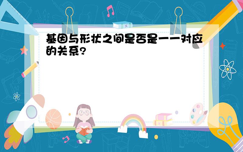 基因与形状之间是否是一一对应的关系?