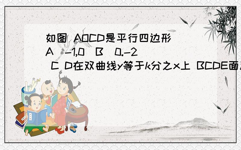 如图 AOCD是平行四边形 A(-1,0)B(0.-2) C D在双曲线y等于k分之x上 BCDE面积是ABE是5倍 求k值