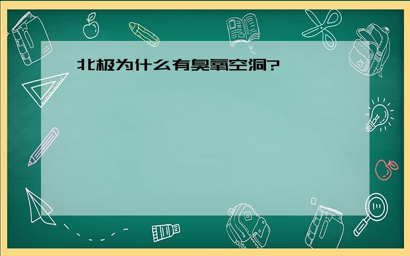 北极为什么有臭氧空洞?