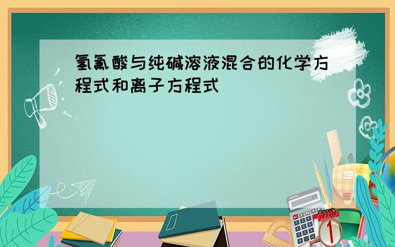 氢氟酸与纯碱溶液混合的化学方程式和离子方程式