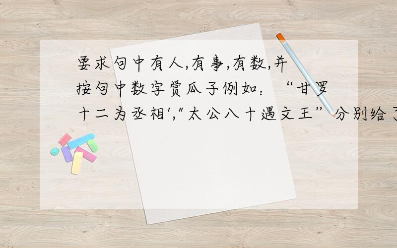 要求句中有人,有事,有数,并按句中数字赏瓜子例如：“甘罗十二为丞相',